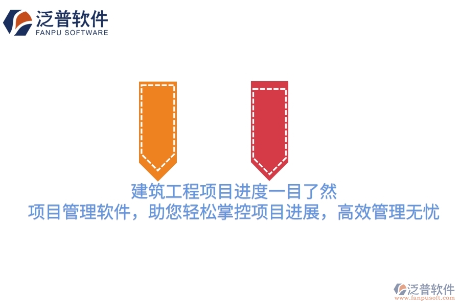 建筑工程項(xiàng)目進(jìn)度一目了然！項(xiàng)目管理軟件，助您輕松掌控項(xiàng)目進(jìn)展，高效管理無(wú)憂