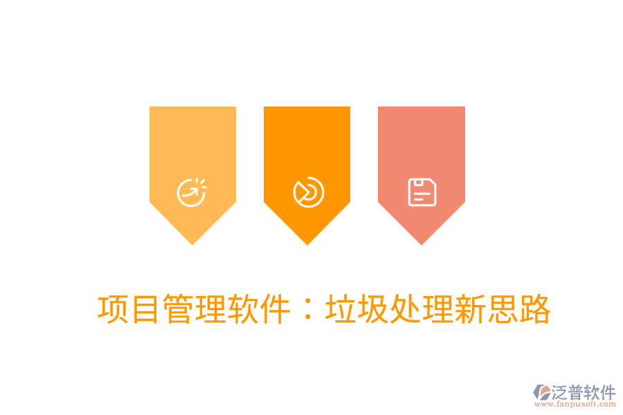 項(xiàng)目管理軟件:垃圾處理新思路