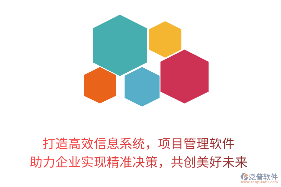打造高效信息系統(tǒng)，項目管理軟件 助力企業(yè)實現(xiàn)精準決策，共創(chuàng)美好未來
