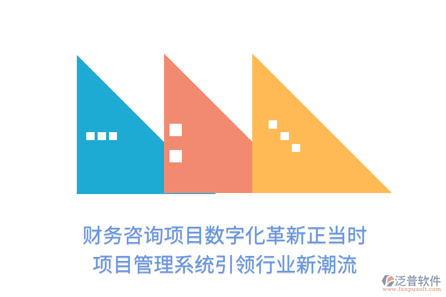 財(cái)務(wù)咨詢項(xiàng)目數(shù)字化革新正當(dāng)時(shí)， 項(xiàng)目管理系統(tǒng)引領(lǐng)行業(yè)新潮流