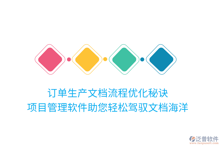 訂單生產(chǎn)文檔流程優(yōu)化秘訣， 項(xiàng)目管理軟件助您輕松駕馭文檔海洋