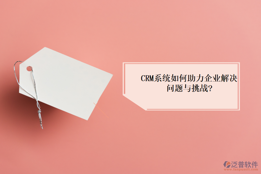 <a href=http://m.newsbd7.com/crm/ target=_blank class=infotextkey>CRM系統(tǒng)</a>如何助力企業(yè)解決問題與挑戰(zhàn)?