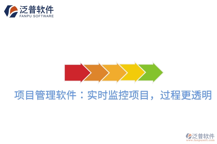項(xiàng)目管理軟件：實(shí)時(shí)監(jiān)控項(xiàng)目，過程更透明