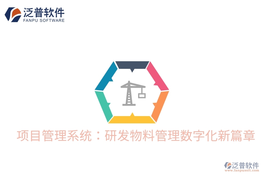 項目管理系統(tǒng)：研發(fā)物料管理數(shù)字化新篇章