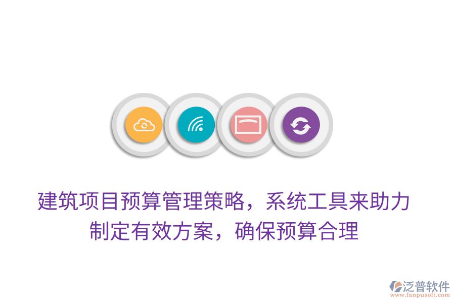 建筑項(xiàng)目預(yù)算管理策略，系統(tǒng)工具來助力，制定有效方案，確保預(yù)算合理