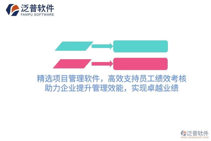 精選項(xiàng)目管理軟件，高效支持員工績效考核，助力企業(yè)提升管理效能，實(shí)現(xiàn)卓越業(yè)績