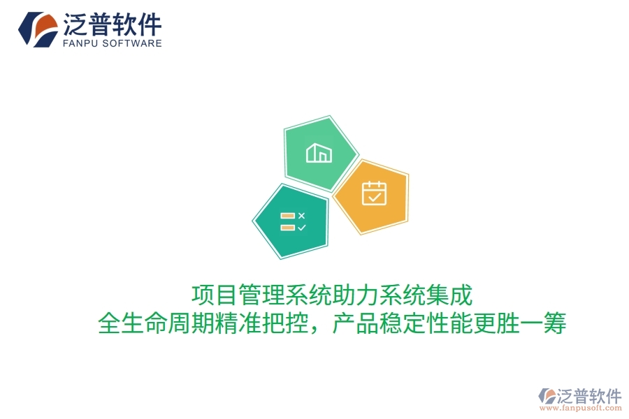 項目管理系統(tǒng)助力系統(tǒng)集成，全生命周期精準(zhǔn)把控，產(chǎn)品穩(wěn)定性能更勝一籌