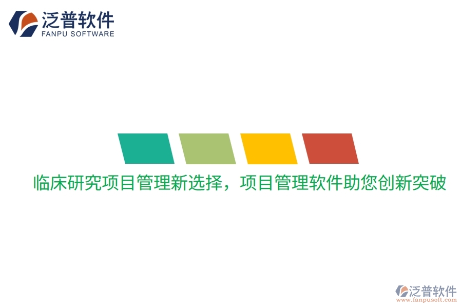 臨床研究項目管理新選擇，項目管理軟件助您創(chuàng)新突破