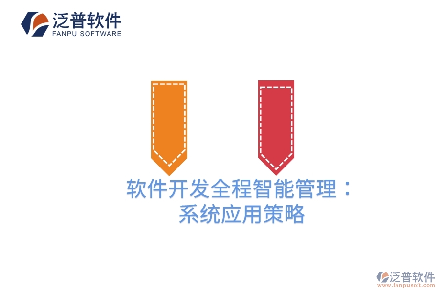 軟件開發(fā)全程智能管理:項(xiàng)目管理系統(tǒng)應(yīng)用策略