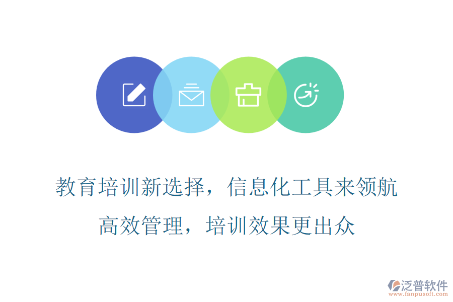 教育培訓(xùn)新選擇，信息化工具來領(lǐng)航，高效管理，培訓(xùn)效果更出眾