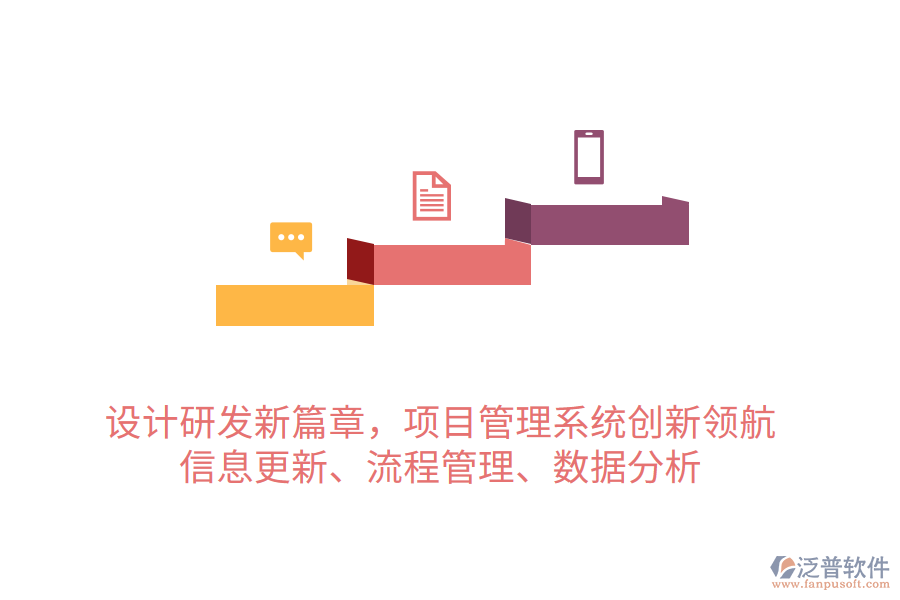 設(shè)計研發(fā)新篇章，項目管理系統(tǒng)創(chuàng)新領(lǐng)航 信息更新、流程管理、數(shù)據(jù)分析