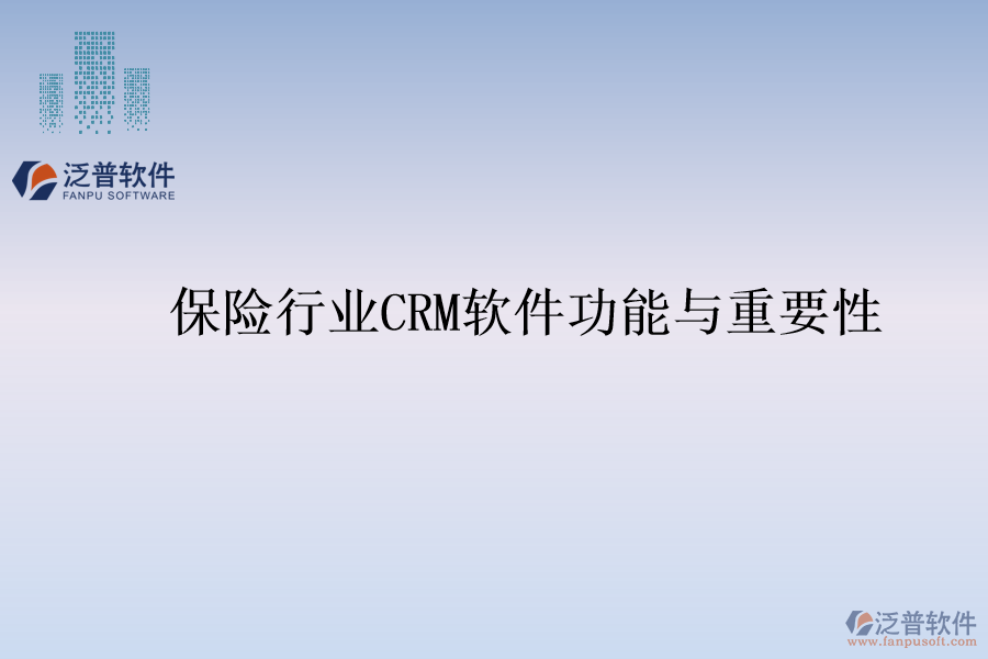 保險(xiǎn)行業(yè)<a href=http://m.newsbd7.com/crm/ target=_blank class=infotextkey>CRM</a>軟件功能與重要性