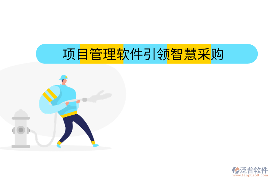 項目管理軟件引領(lǐng)智慧采購