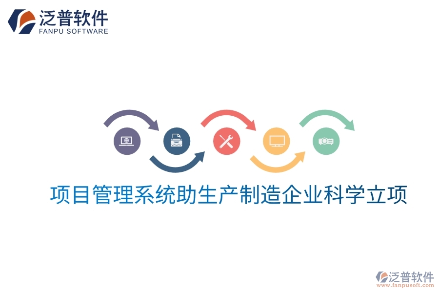 項目管理系統(tǒng)助生產(chǎn)制造企業(yè)科學(xué)立項