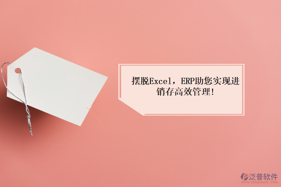 擺脫Excel,ERP助您實(shí)現(xiàn)進(jìn)銷存高效管理!