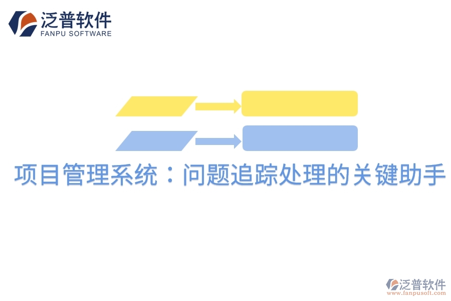 項目管理系統(tǒng):問題追蹤處理的關(guān)鍵助手