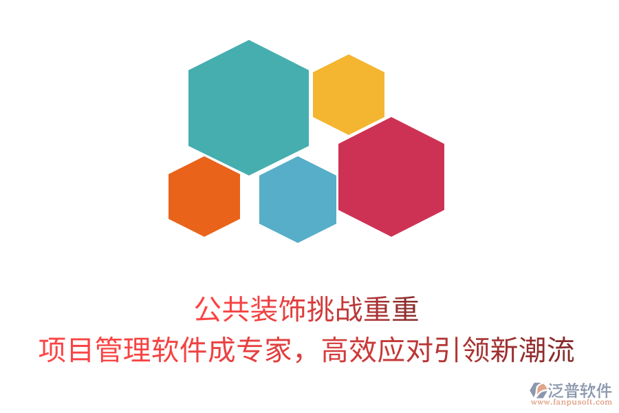 公共裝飾挑戰(zhàn)重重， 項(xiàng)目管理軟件成專家，高效應(yīng)對(duì)引領(lǐng)新潮流