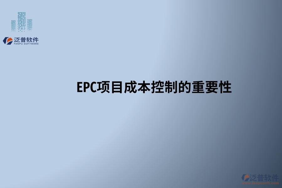 EPC項目成本控制的重要性，以及在設(shè)計變更和工程簽證處理中需要注意的關(guān)鍵點