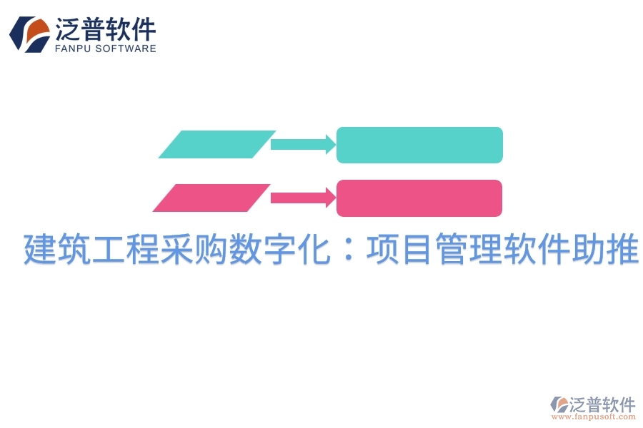 建筑工程采購(gòu)數(shù)字化：項(xiàng)目管理軟件助推