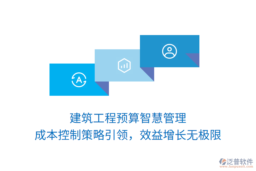 建筑工程預(yù)算智慧管理， 成本控制策略引領(lǐng)，效益增長無極限