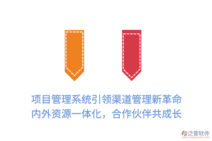 項(xiàng)目管理系統(tǒng)引領(lǐng)渠道管理新革命，內(nèi)外資源一體化，合作伙伴共成長