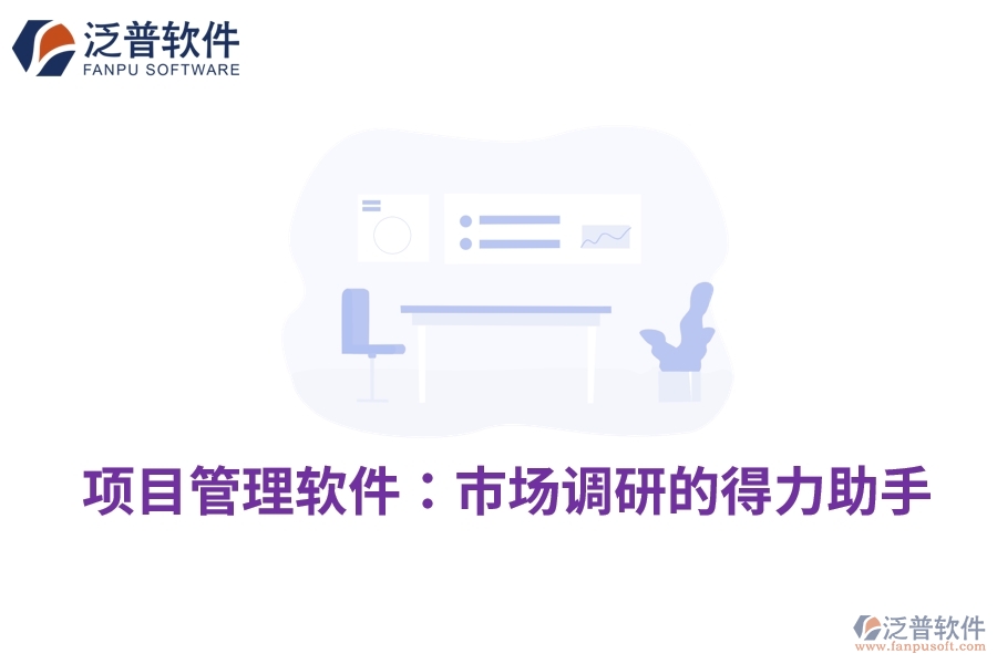 項(xiàng)目管理軟件：市場調(diào)研的得力助手