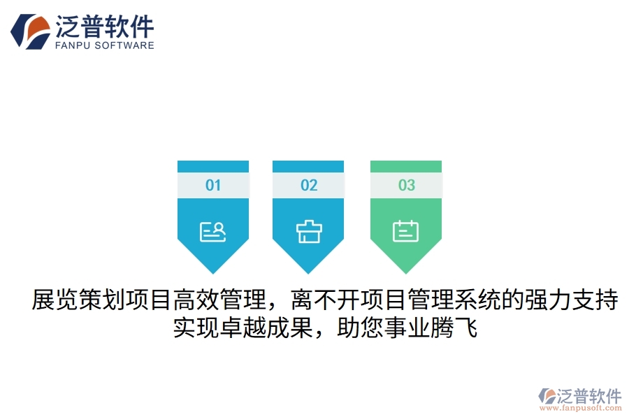 展覽策劃項目高效管理，離不開項目管理系統(tǒng)的強力支持，實現(xiàn)卓越成果，助您事業(yè)騰飛