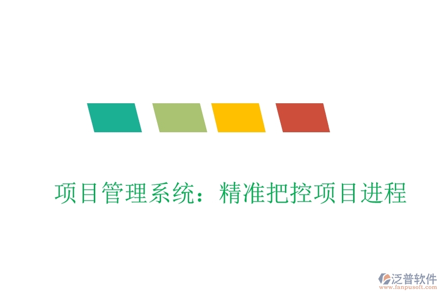 項目管理系統(tǒng)：精準把控項目進程