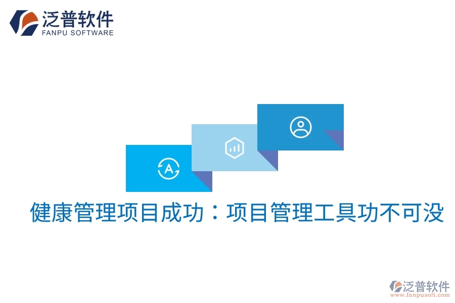 健康管理項(xiàng)目成功:項(xiàng)目管理工具功不可沒(méi)