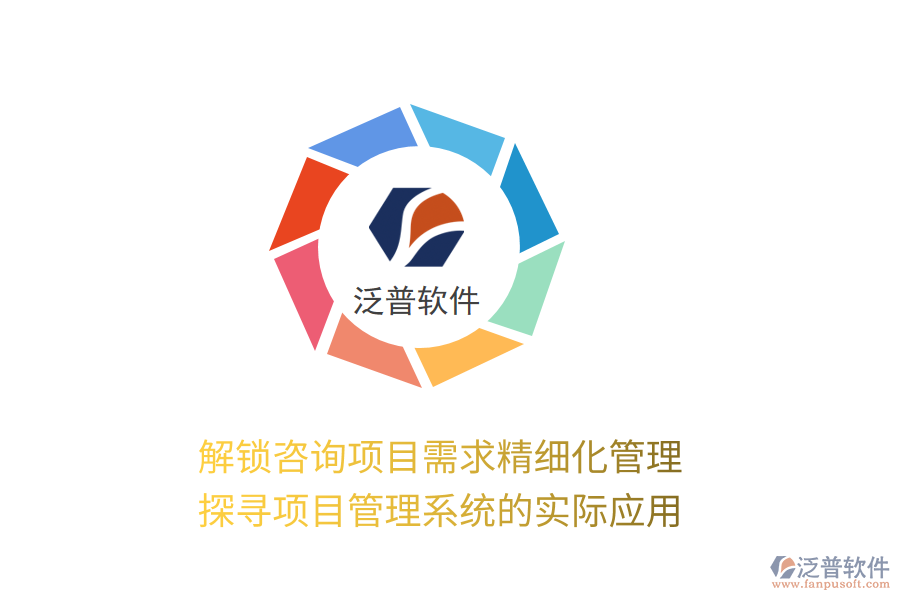 解鎖咨詢項(xiàng)目需求精細(xì)化管理 探尋項(xiàng)目管理系統(tǒng)的實(shí)際應(yīng)用