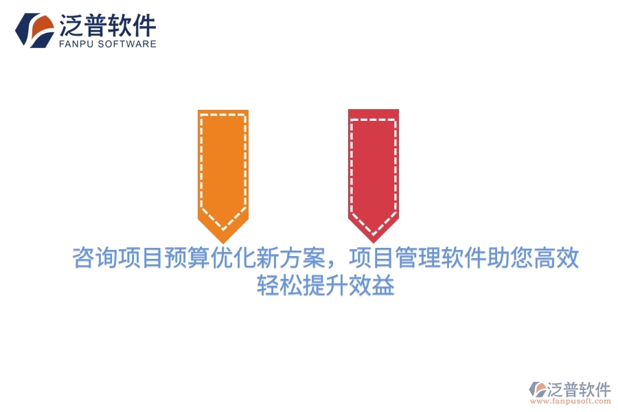 咨詢項目預(yù)算優(yōu)化新方案，項目管理軟件助您高效，輕松提升效益