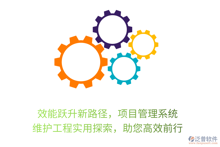效能躍升新路徑，項(xiàng)目管理系統(tǒng)， 維護(hù)工程實(shí)用探索，助您高效前行