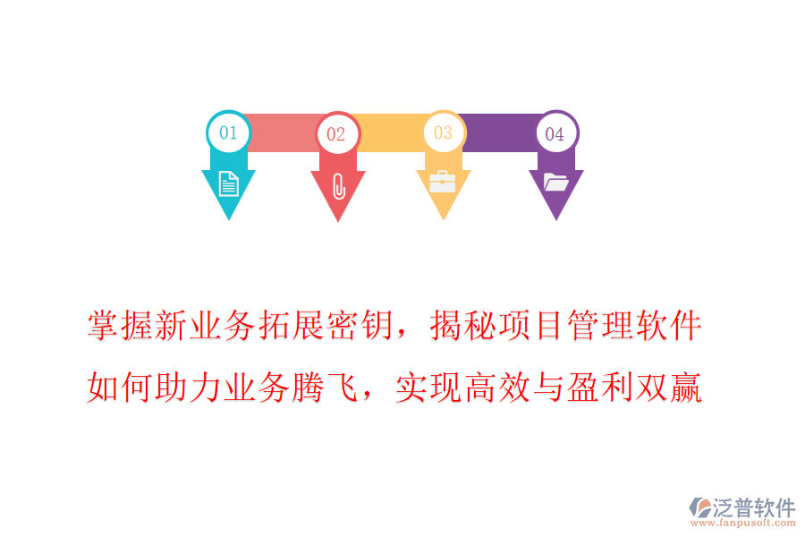 掌握新業(yè)務(wù)拓展密鑰，揭秘項目管理軟件如何助力業(yè)務(wù)騰飛，實現(xiàn)高效與盈利雙贏!