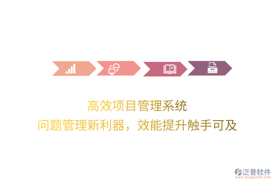 高效項目管理系統(tǒng)， 問題管理新利器，效能提升觸手可及