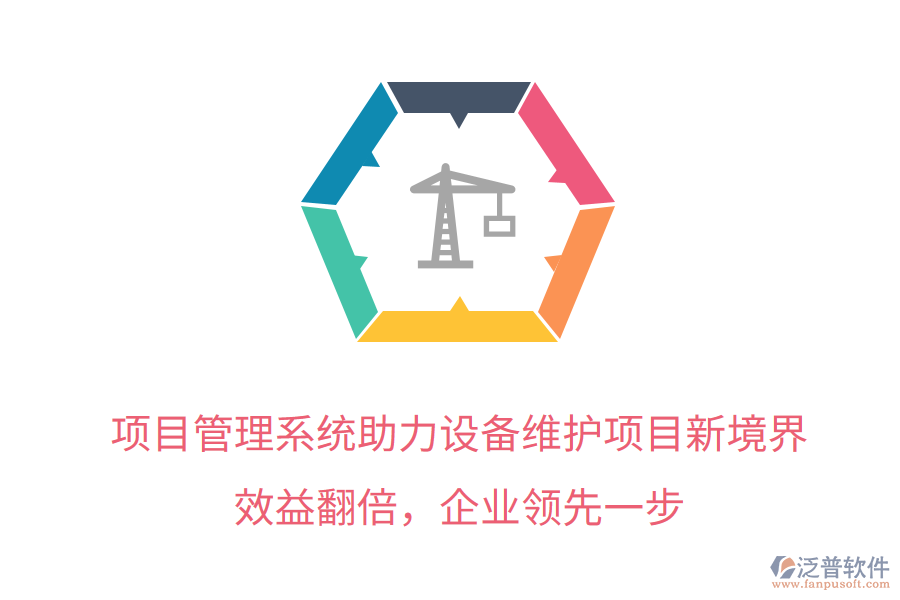 項(xiàng)目管理系統(tǒng)助力設(shè)備維護(hù)項(xiàng)目新境界，效益翻倍，企業(yè)領(lǐng)先一步