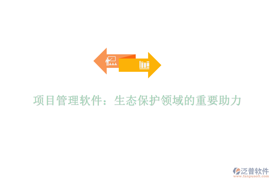 項(xiàng)目管理軟件:生態(tài)保護(hù)領(lǐng)域的重要助力