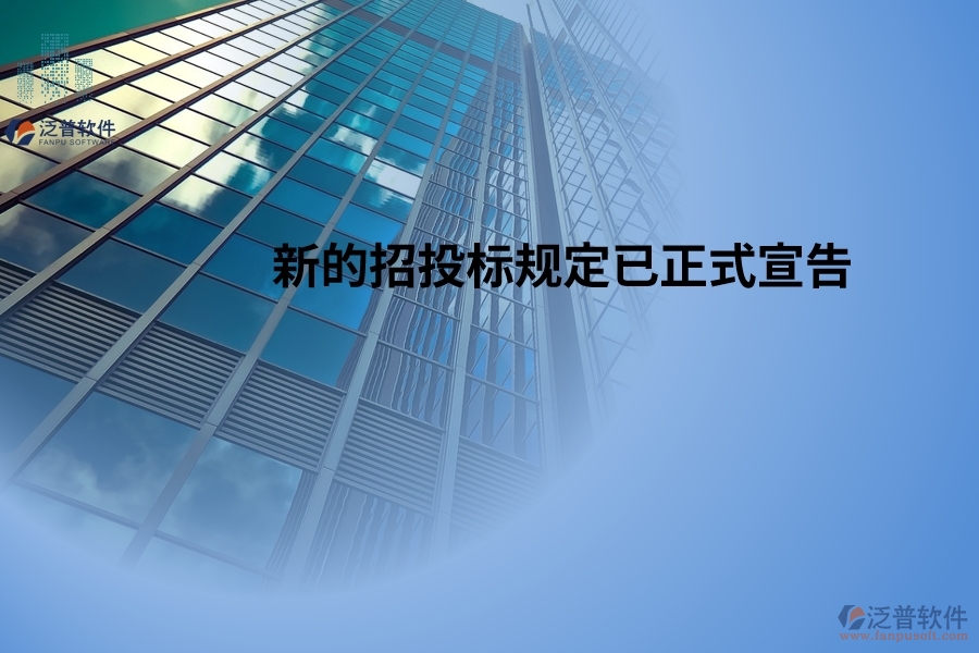 新的招投標(biāo)規(guī)定已正式宣告，并將于2024年5月1日起開始生效！