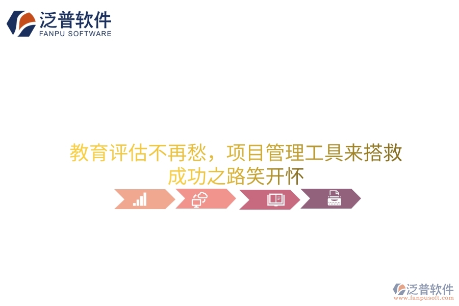 教育評估不再愁，項目管理工具來搭救，成功之路笑開懷