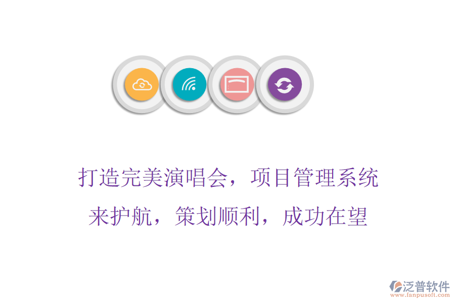 打造完美演唱會，項目管理系統(tǒng)來護(hù)航，策劃順利，成功在望