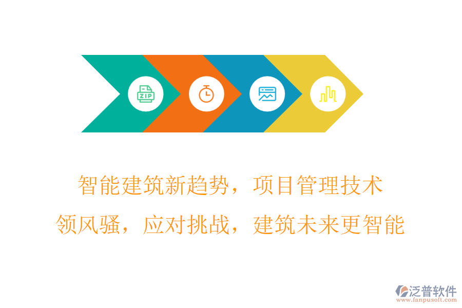 智能建筑新趨勢，項目管理技術(shù)領(lǐng)風(fēng)騷，應(yīng)對挑戰(zhàn)，建筑未來更智能