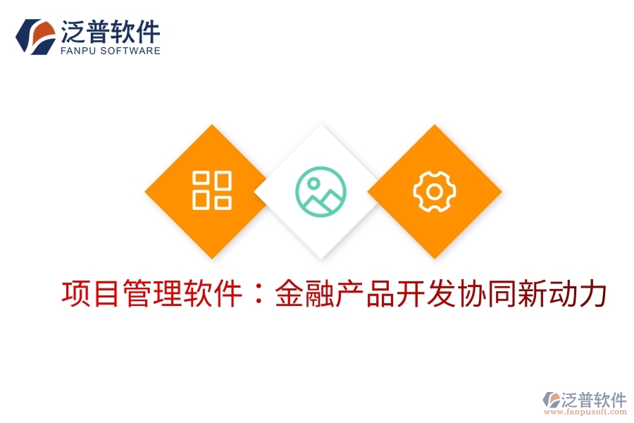 項(xiàng)目管理軟件：金融產(chǎn)品開發(fā)協(xié)同新動(dòng)力