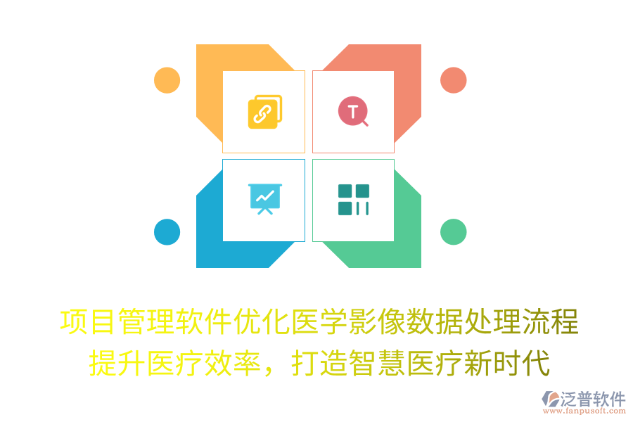 項(xiàng)目管理軟件優(yōu)化醫(yī)學(xué)影像數(shù)據(jù)處理流程， 提升醫(yī)療效率，打造智慧醫(yī)療新時(shí)代