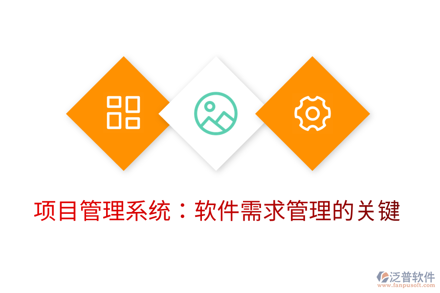 項目管理系統(tǒng)：軟件需求管理的關(guān)鍵