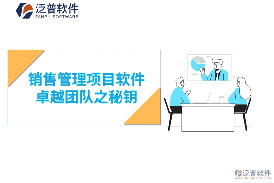 銷(xiāo)售管理項(xiàng)目軟件:卓越團(tuán)隊(duì)之秘鑰