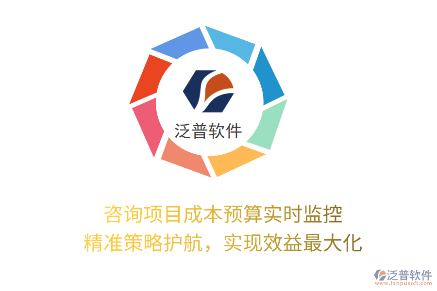 咨詢項目成本預(yù)算實時監(jiān)控， 精準(zhǔn)策略護航，實現(xiàn)效益最大化