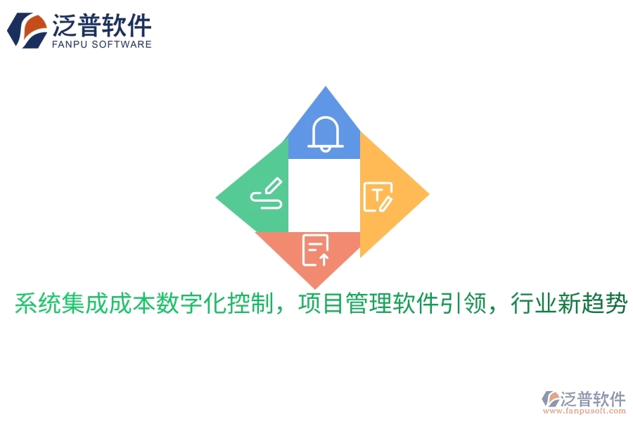 系統(tǒng)集成成本數(shù)字化控制，項目管理軟件引領，行業(yè)新趨勢