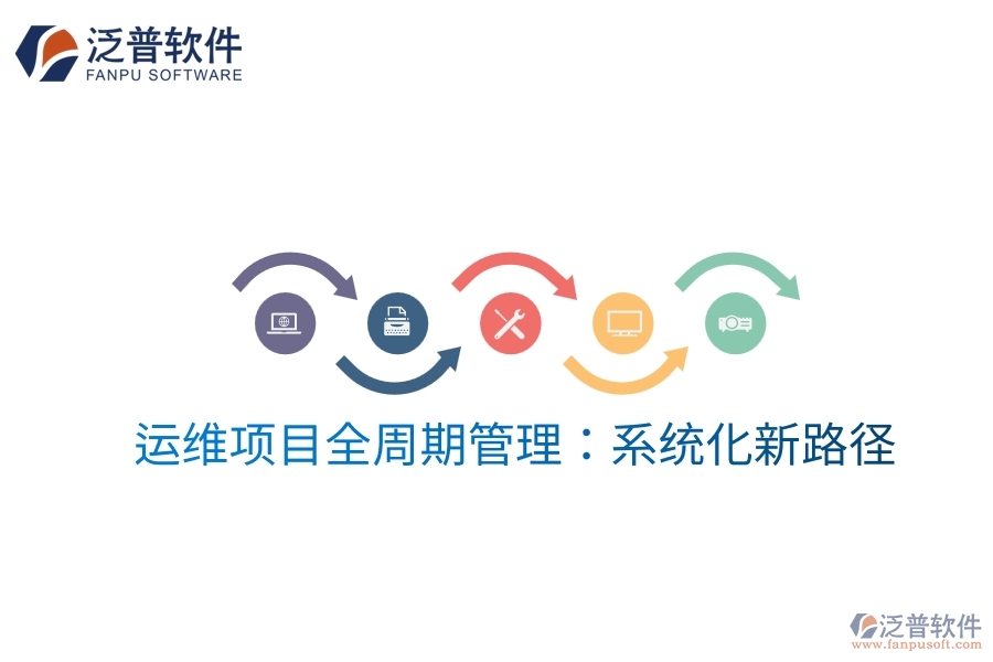 運(yùn)維項(xiàng)目全周期管理:系統(tǒng)化新路徑