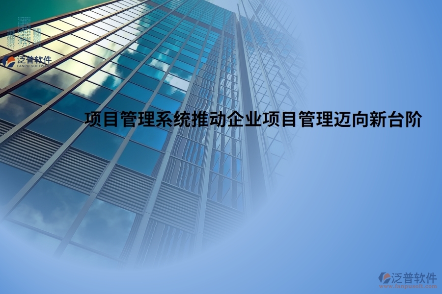 高效協(xié)作，項目管理系統(tǒng)推動企業(yè)項目管理邁向新臺階