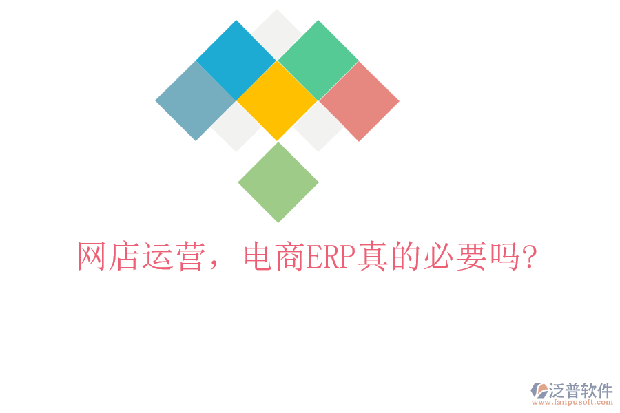 網(wǎng)店運(yùn)營，電商ERP真的必要嗎?