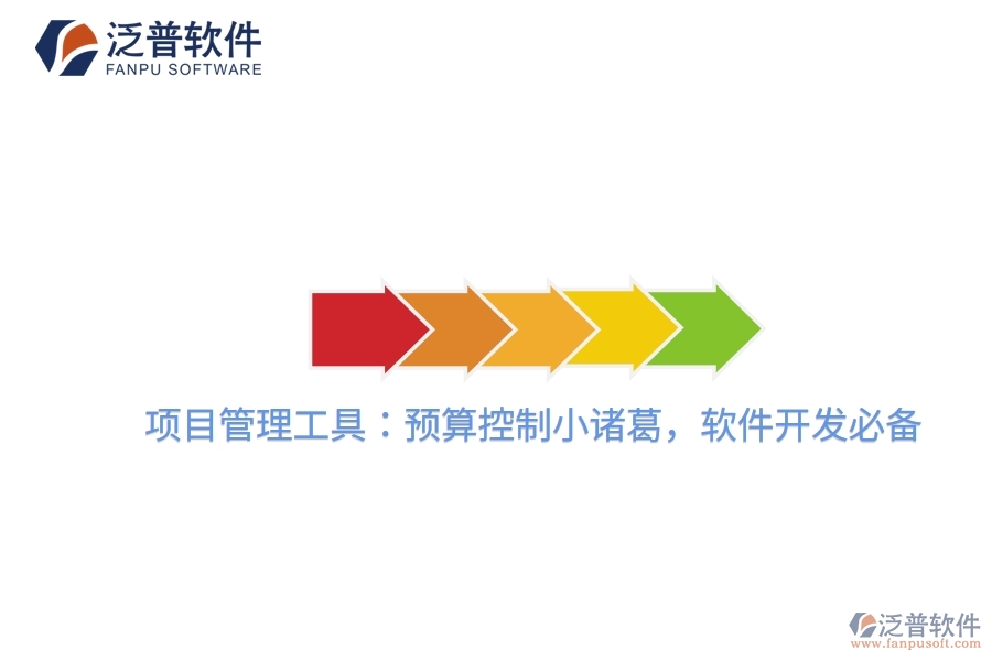 項(xiàng)目管理工具:預(yù)算控制小諸葛,軟件開發(fā)必備